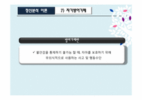 [상담심리] 정신분석이론-18
