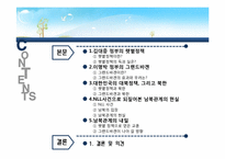 [남북관계] 남북관계의 흐름(햇볕정책과 그랜드 바겐)-2