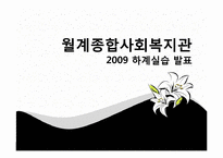 [사회복지행정론] 월계 종합 사회복지관 재정 관리 사례 분석-1