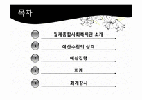 [사회복지행정론] 월계 종합 사회복지관 재정 관리 사례 분석-2