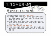 [사회복지행정론] 월계 종합 사회복지관 재정 관리 사례 분석-7