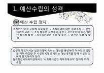 [사회복지행정론] 월계 종합 사회복지관 재정 관리 사례 분석-8