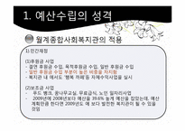 [사회복지행정론] 월계 종합 사회복지관 재정 관리 사례 분석-10