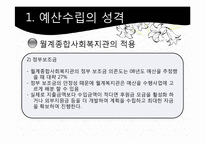 [사회복지행정론] 월계 종합 사회복지관 재정 관리 사례 분석-11
