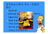 [국제관계이론] 인간본능과 국제갈등이론-3