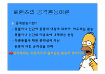 [국제관계이론] 인간본능과 국제갈등이론-6