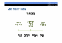 [국제관계이론] HEGEMONIC WAR(패권전쟁론)-5