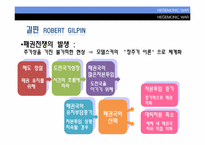 [국제관계이론] HEGEMONIC WAR(패권전쟁론)-8