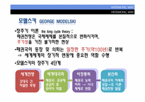[국제관계이론] HEGEMONIC WAR(패권전쟁론)-9