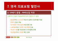 [국제보건] 영국의 의료보험(NHS)-4