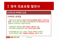 [국제보건] 영국의 의료보험(NHS)-7