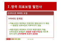 [국제보건] 영국의 의료보험(NHS)-8