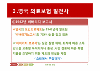 [국제보건] 영국의 의료보험(NHS)-9