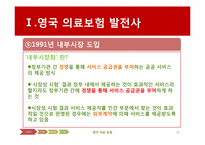 [국제보건] 영국의 의료보험(NHS)-11