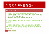 [국제보건] 영국의 의료보험(NHS)-13