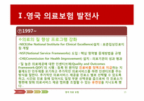 [국제보건] 영국의 의료보험(NHS)-15