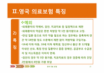 [국제보건] 영국의 의료보험(NHS)-20