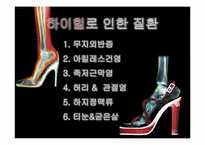 [보건교육] 하이힐이 발건강에 미치는 영향-6
