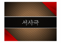 [드라마의이해] 서사극의 이해-1