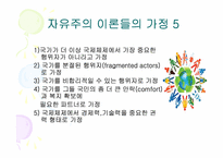 [국제관계이론] 자유주의의 이해-5