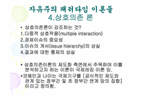 [국제관계이론] 자유주의의 이해-11