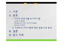 [메스컴] 미디어법 관련법안에 관한 지상파 시사프로그램 비교 분석-2