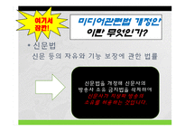 [메스컴] 미디어법 관련법안에 관한 지상파 시사프로그램 비교 분석-5