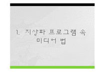[메스컴] 미디어법 관련법안에 관한 지상파 시사프로그램 비교 분석-9
