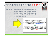[메스컴] 미디어법 관련법안에 관한 지상파 시사프로그램 비교 분석-11