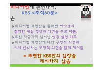 [메스컴] 미디어법 관련법안에 관한 지상파 시사프로그램 비교 분석-14
