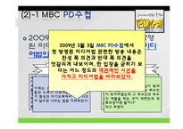 [메스컴] 미디어법 관련법안에 관한 지상파 시사프로그램 비교 분석-15
