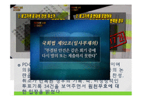 [메스컴] 미디어법 관련법안에 관한 지상파 시사프로그램 비교 분석-17