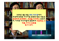 [메스컴] 미디어법 관련법안에 관한 지상파 시사프로그램 비교 분석-18