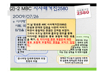 [메스컴] 미디어법 관련법안에 관한 지상파 시사프로그램 비교 분석-19