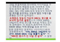 [메스컴] 미디어법 관련법안에 관한 지상파 시사프로그램 비교 분석-20