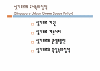 [생활환경과조경] Singapore Urban Green Space Policy(싱가포르의 도시 녹화 정책)-2