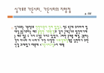 [생활환경과조경] Singapore Urban Green Space Policy(싱가포르의 도시 녹화 정책)-14