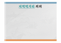[사회학] local food(로컬푸드)를 통한 지역먹거리 체계 구축-4