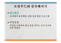[사회학] local food(로컬푸드)를 통한 지역먹거리 체계 구축-10