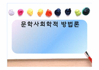 [독문학개론] 문학사회학적 방법론-2