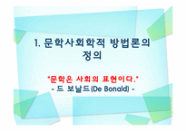 [독문학개론] 문학사회학적 방법론-8