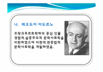 [독문학개론] 문학사회학적 방법론-18