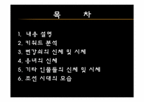 [고전문학과문화] 변강쇠가(성(性)과 죽음을 신체에 주목하여 읽기)-2