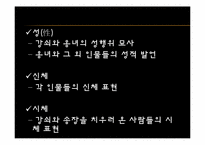 [고전문학과문화] 변강쇠가(성(性)과 죽음을 신체에 주목하여 읽기)-6