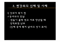 [고전문학과문화] 변강쇠가(성(性)과 죽음을 신체에 주목하여 읽기)-8