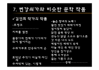 [고전문학과문화] 변강쇠가(성(性)과 죽음을 신체에 주목하여 읽기)-18