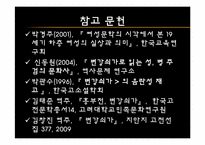 [고전문학과문화] 변강쇠가(성(性)과 죽음을 신체에 주목하여 읽기)-19