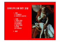 [문학과공연예술] 오이디푸스에 대한 고찰-1