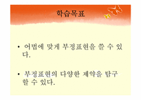 [국어문법론] 부정표현-2