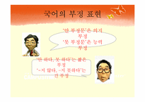 [국어문법론] 부정표현-7
